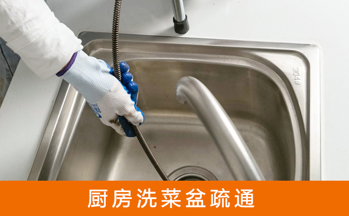 卫滨疏通洗菜盆